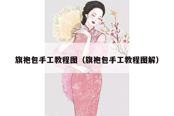 旗袍包手工教程图（旗袍包手工教程图解）