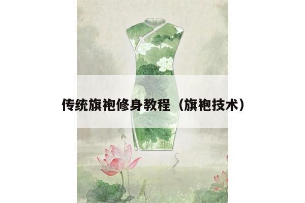 传统旗袍修身教程（旗袍技术）