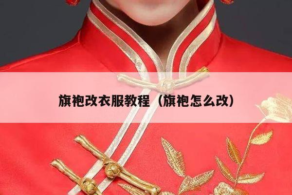 旗袍改衣服教程（旗袍怎么改）