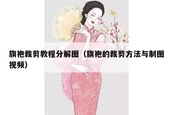 旗袍裁剪教程分解图（旗袍的裁剪方法与制图视频）