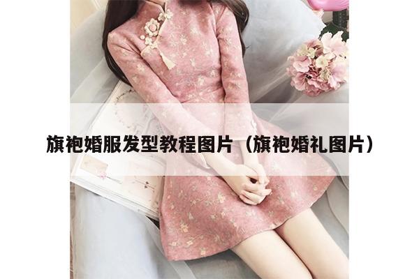 旗袍婚服发型教程图片（旗袍婚礼图片）