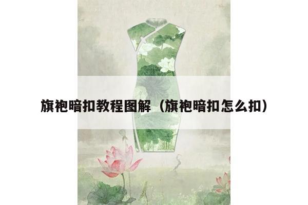 旗袍暗扣教程图解（旗袍暗扣怎么扣）