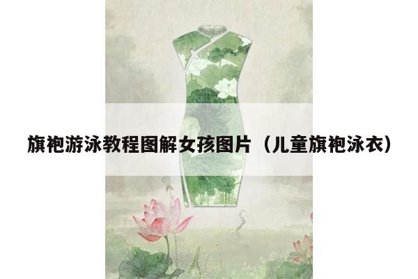 旗袍游泳教程图解女孩图片（儿童旗袍泳衣）