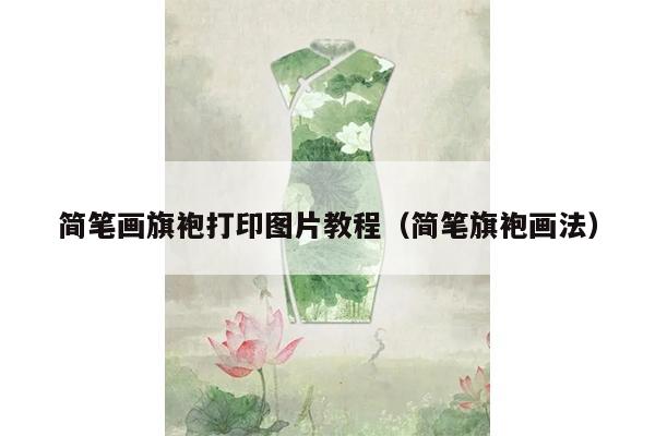 简笔画旗袍打印图片教程（简笔旗袍画法）