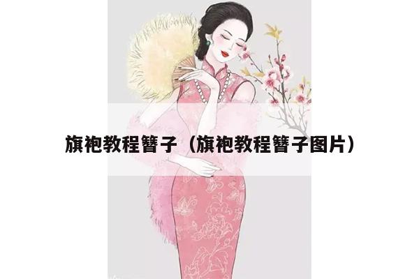 旗袍教程簪子（旗袍教程簪子图片）