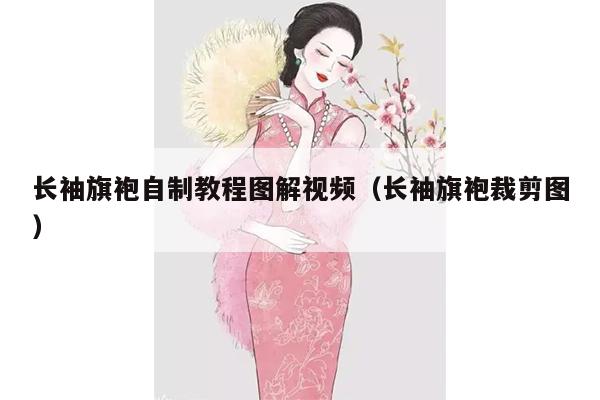 长袖旗袍自制教程图解视频（长袖旗袍裁剪图）