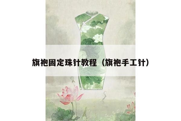 旗袍固定珠针教程（旗袍手工针）