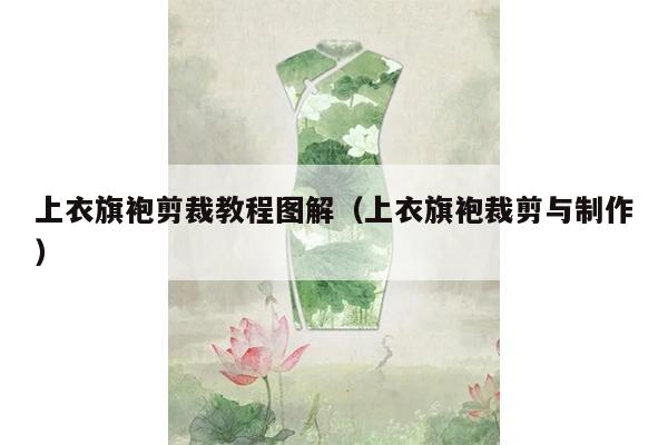 上衣旗袍剪裁教程图解（上衣旗袍裁剪与制作）