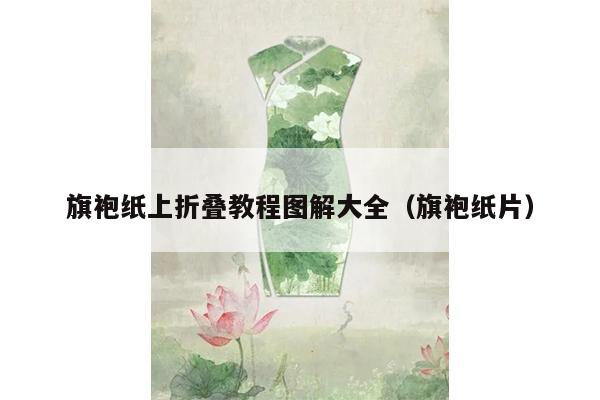 旗袍纸上折叠教程图解大全（旗袍纸片）