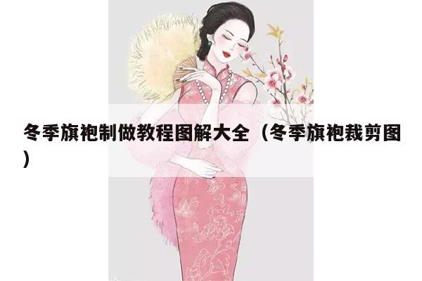 冬季旗袍制做教程图解大全（冬季旗袍裁剪图）