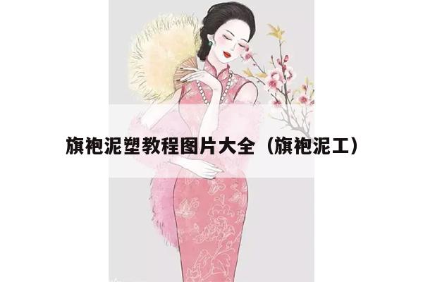 旗袍泥塑教程图片大全（旗袍泥工）