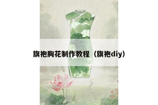 旗袍胸花制作教程（旗袍diy）