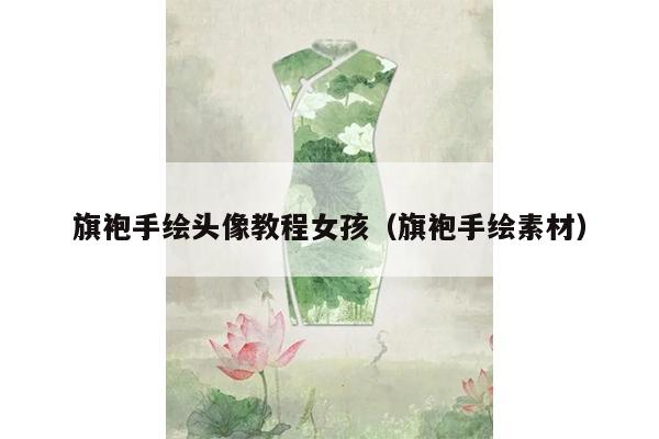 旗袍手绘头像教程女孩（旗袍手绘素材）