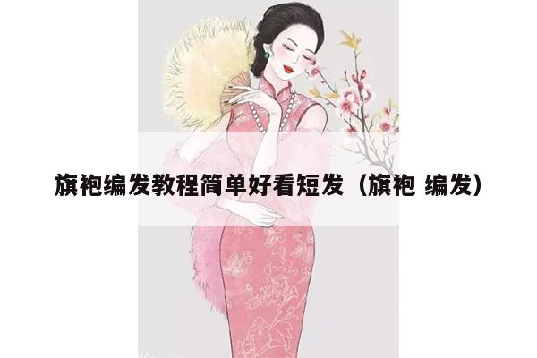 旗袍编发教程简单好看短发（旗袍 编发）