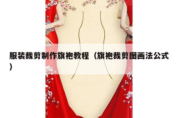 服装裁剪制作旗袍教程（旗袍裁剪图画法公式）