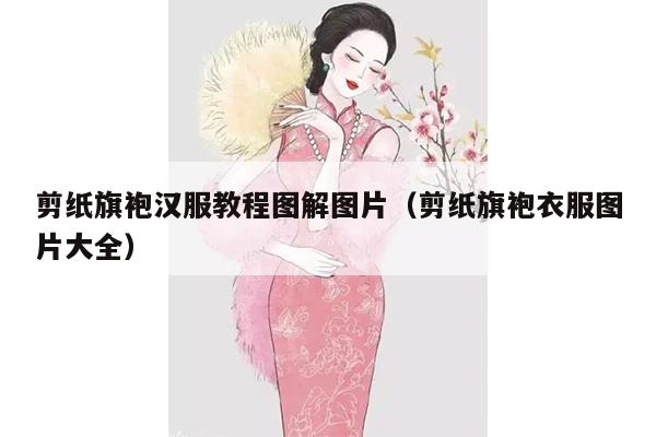 剪纸旗袍汉服教程图解图片（剪纸旗袍衣服图片大全）