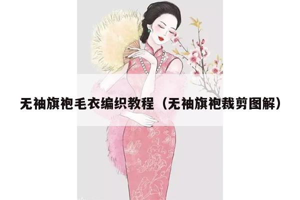 无袖旗袍毛衣编织教程（无袖旗袍裁剪图解）