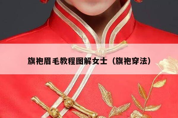 旗袍眉毛教程图解女士（旗袍穿法）