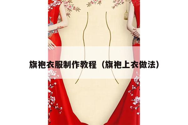 旗袍衣服制作教程（旗袍上衣做法）