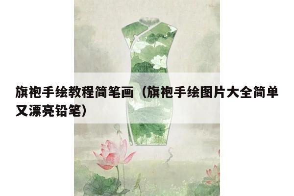 旗袍手绘教程简笔画（旗袍手绘图片大全简单又漂亮铅笔）