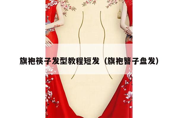 旗袍筷子发型教程短发（旗袍簪子盘发）