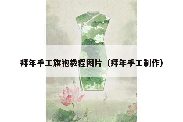 拜年手工旗袍教程图片（拜年手工制作）