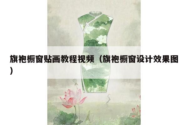 旗袍橱窗贴画教程视频（旗袍橱窗设计效果图）