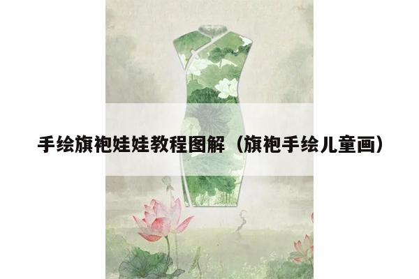 手绘旗袍娃娃教程图解（旗袍手绘儿童画）