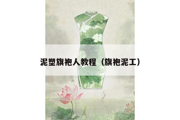 泥塑旗袍人教程（旗袍泥工）