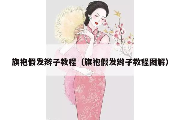 旗袍假发辫子教程（旗袍假发辫子教程图解）