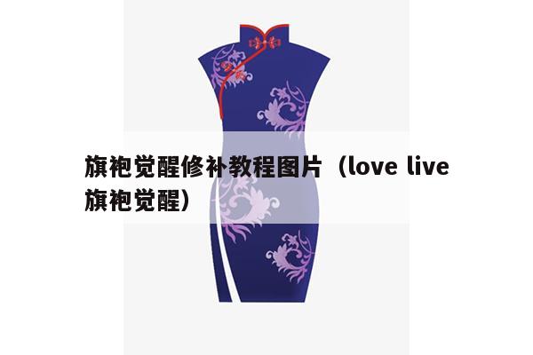 旗袍觉醒修补教程图片（love live旗袍觉醒）