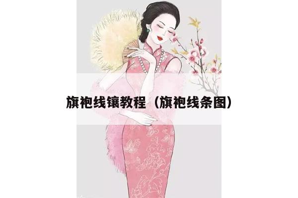 旗袍线镶教程（旗袍线条图）