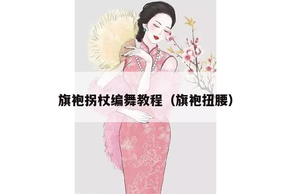 旗袍拐杖编舞教程（旗袍扭腰）