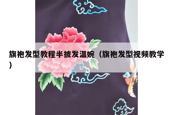 旗袍发型教程半披发温婉（旗袍发型视频教学）