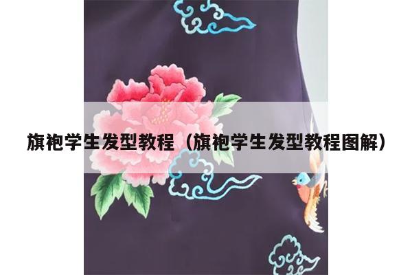 旗袍学生发型教程（旗袍学生发型教程图解）