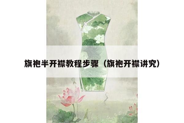 旗袍半开襟教程步骤（旗袍开襟讲究）