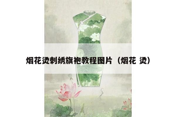 烟花烫刺绣旗袍教程图片（烟花 烫）