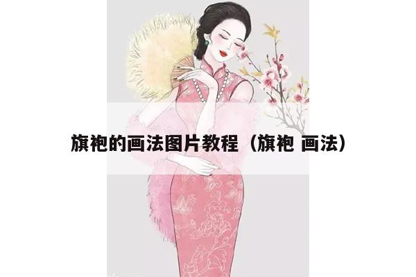 旗袍的画法图片教程（旗袍 画法）