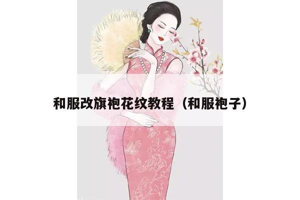 和服改旗袍花纹教程（和服袍子）