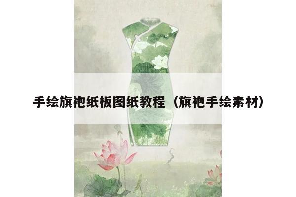 手绘旗袍纸板图纸教程（旗袍手绘素材）