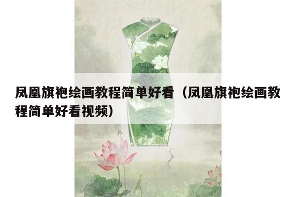 凤凰旗袍绘画教程简单好看（凤凰旗袍绘画教程简单好看视频）