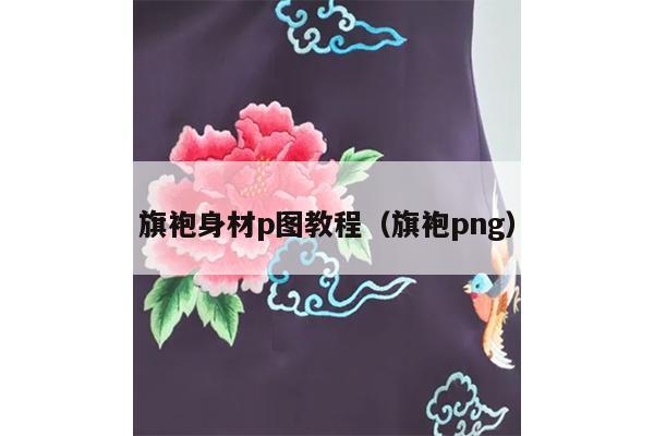 旗袍身材p图教程（旗袍png）