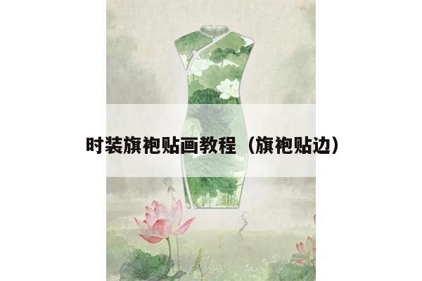 时装旗袍贴画教程（旗袍贴边）