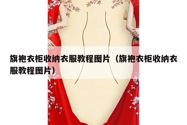 旗袍衣柜收纳衣服教程图片（旗袍衣柜收纳衣服教程图片）