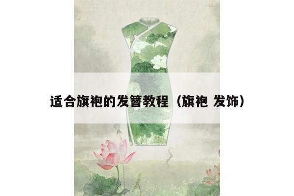 适合旗袍的发簪教程（旗袍 发饰）