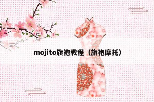 mojito旗袍教程（旗袍摩托）