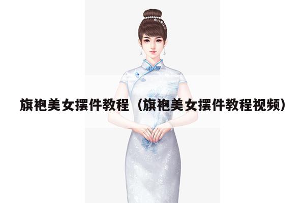 旗袍美女摆件教程（旗袍美女摆件教程视频）