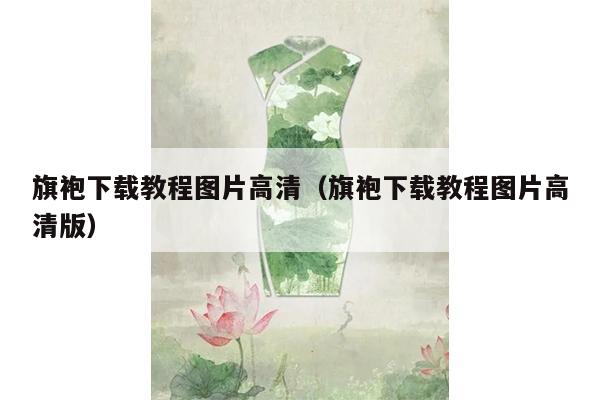 旗袍下载教程图片高清（旗袍下载教程图片高清版）