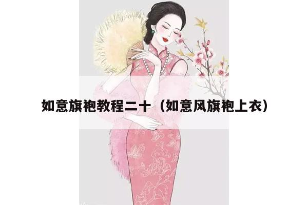 如意旗袍教程二十（如意风旗袍上衣）