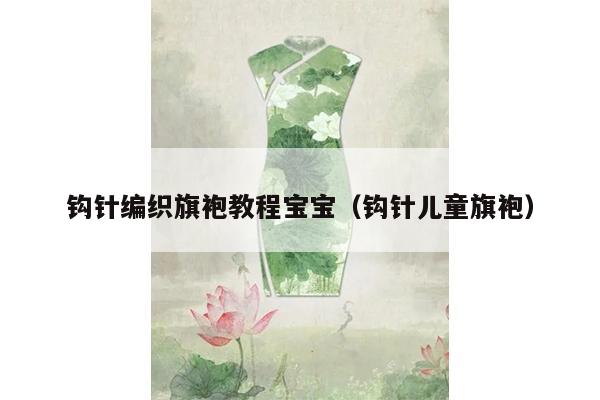 钩针编织旗袍教程宝宝（钩针儿童旗袍）